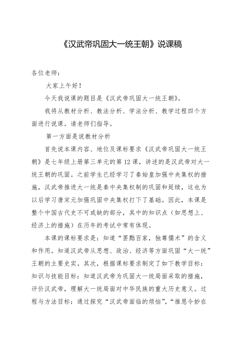 汉武帝巩固大一统王朝说课稿.doc_第1页