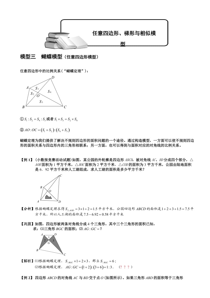 小学奥数-几何五大模型(蝴蝶模型)分解.doc_第1页