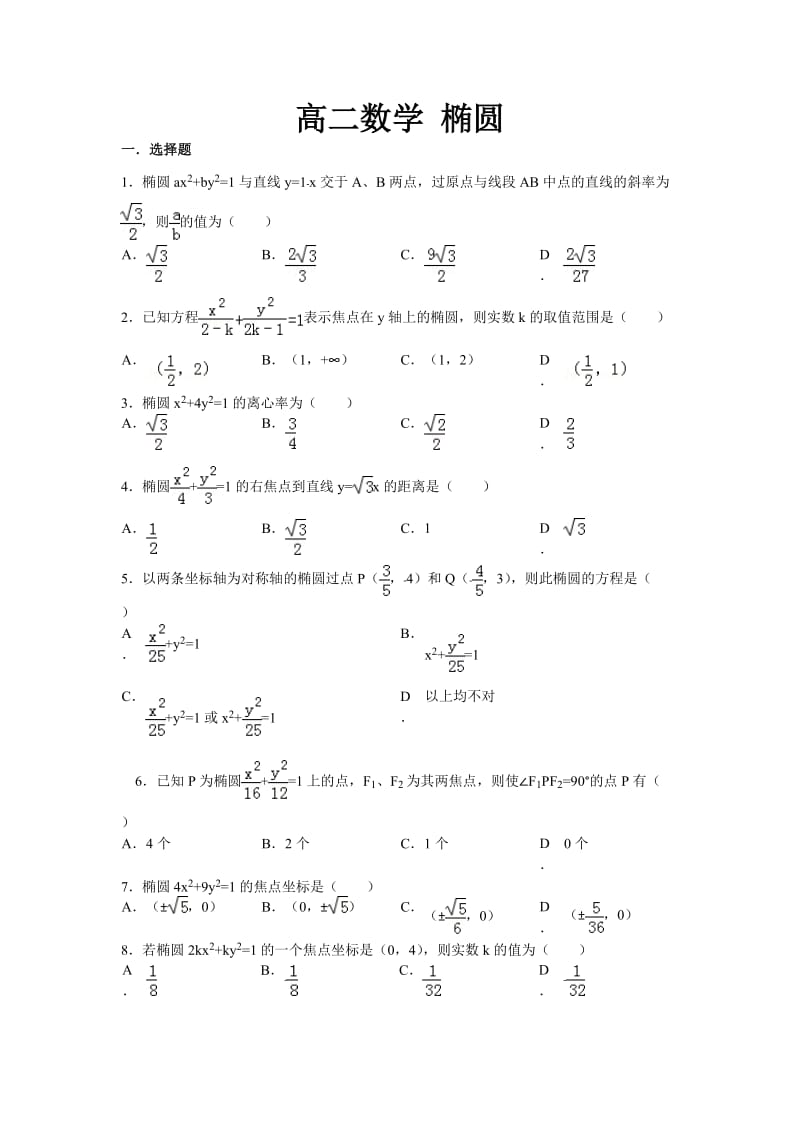 高二数学椭圆训练试卷[含答案及解析].doc_第1页