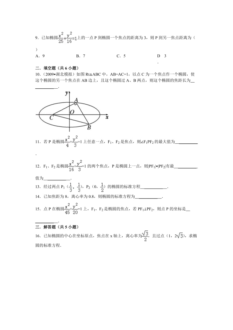 高二数学椭圆训练试卷[含答案及解析].doc_第2页