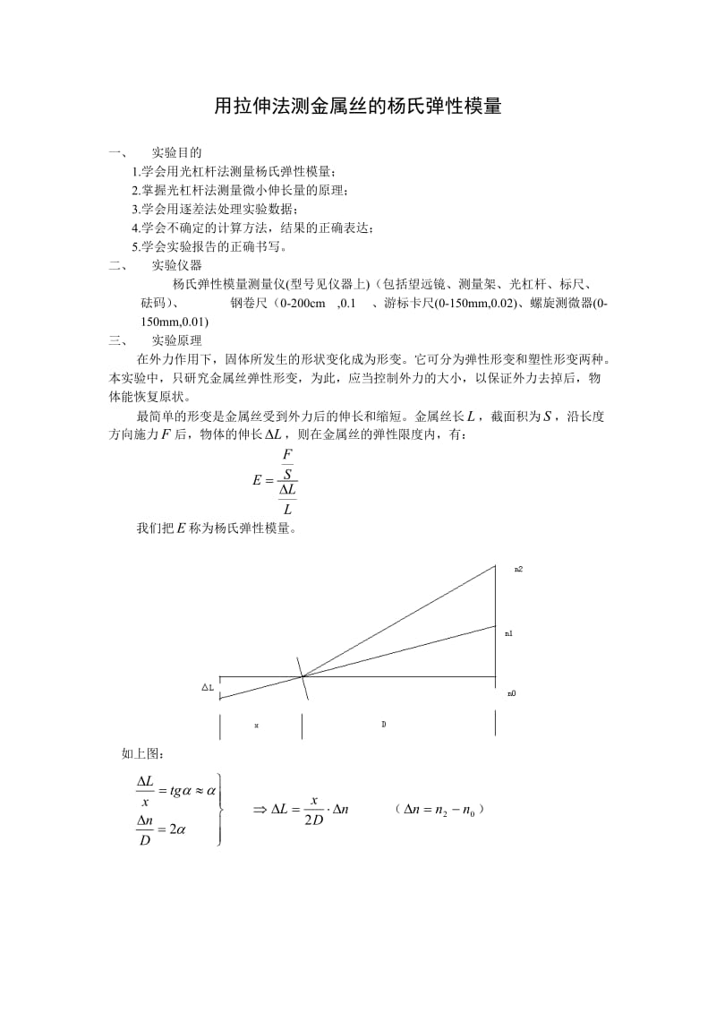 大学物理实验《用拉伸法测金属丝的杨氏弹性模量》.doc_第1页