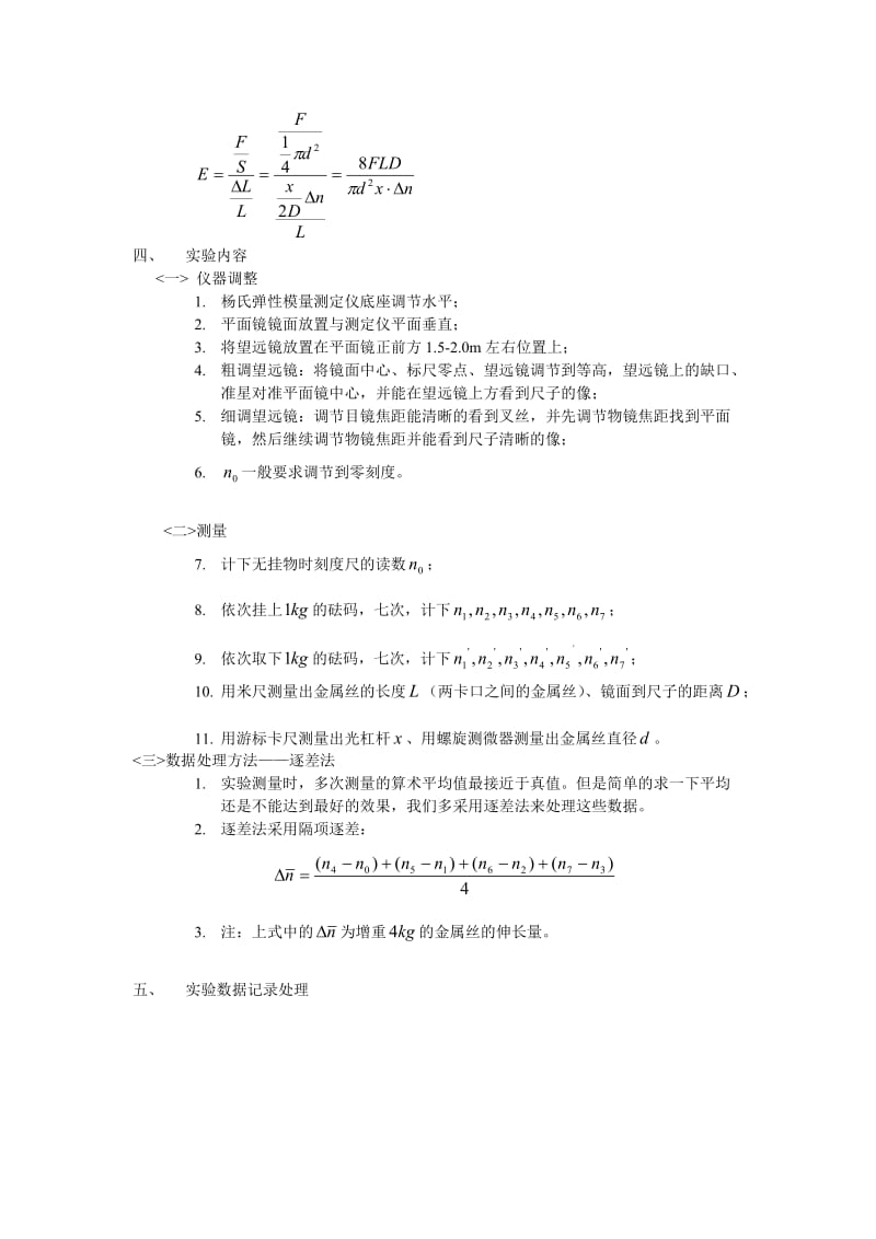 大学物理实验《用拉伸法测金属丝的杨氏弹性模量》.doc_第2页