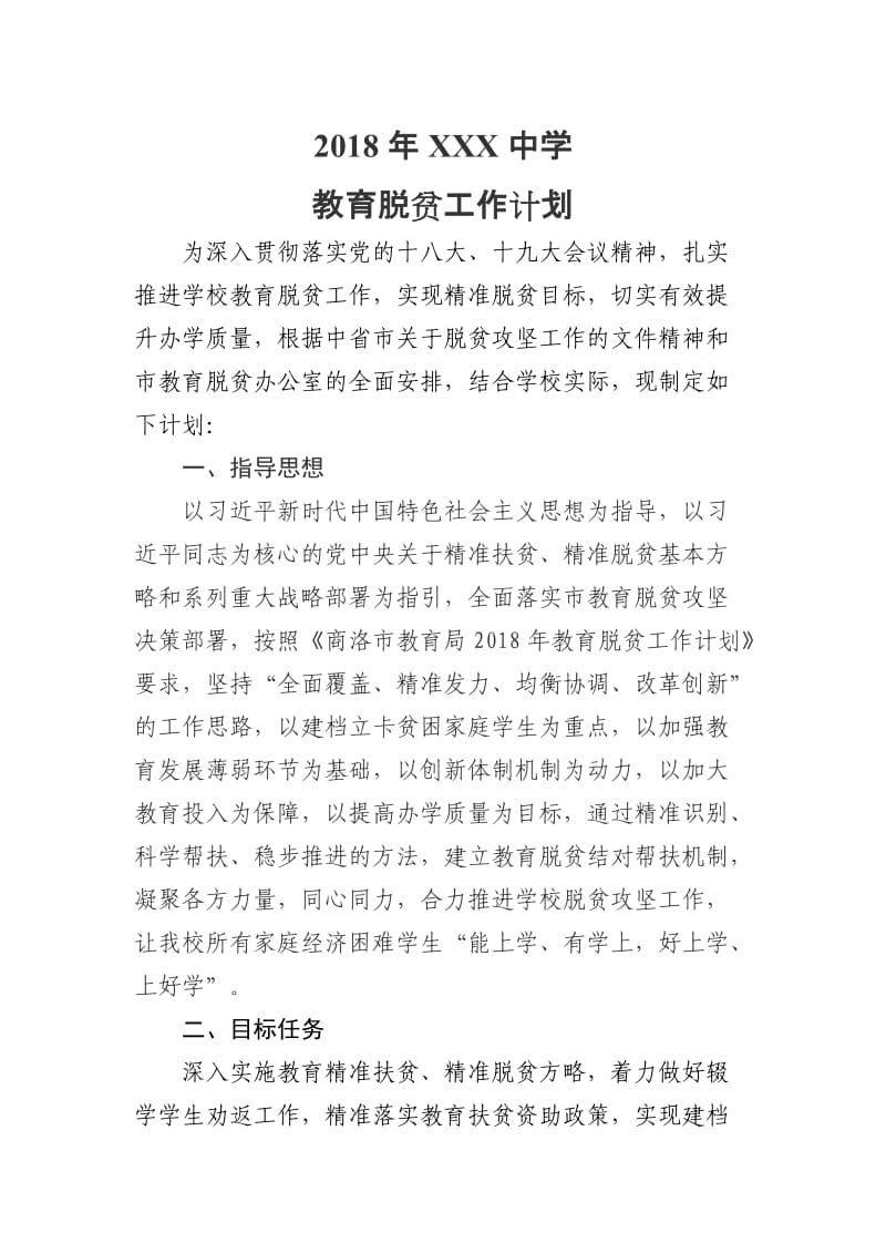 初级中学精准扶贫工作计划.doc_第1页