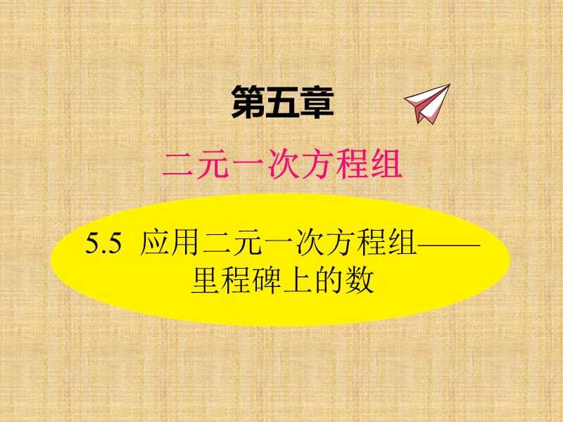 北师大数学5.5应用二元一次方程组——里程碑上的数ppt课件_第1页