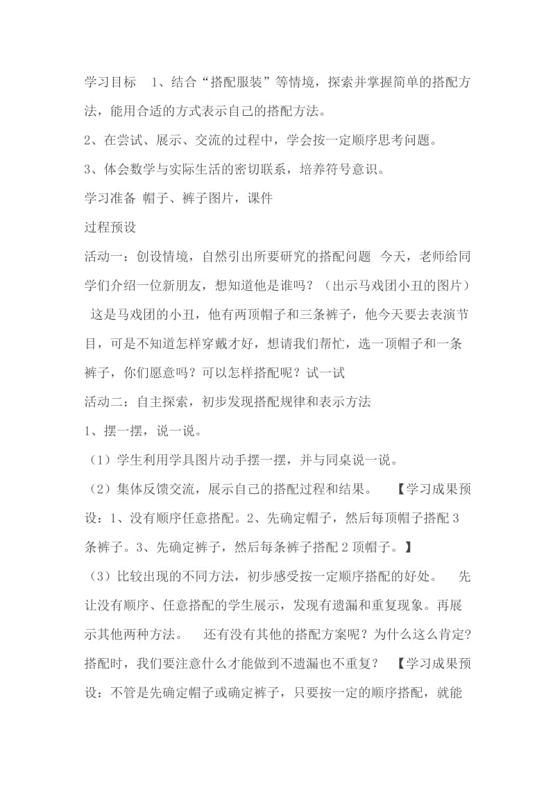 北师大版三上《搭配中的学问》-教学设计.doc_第1页