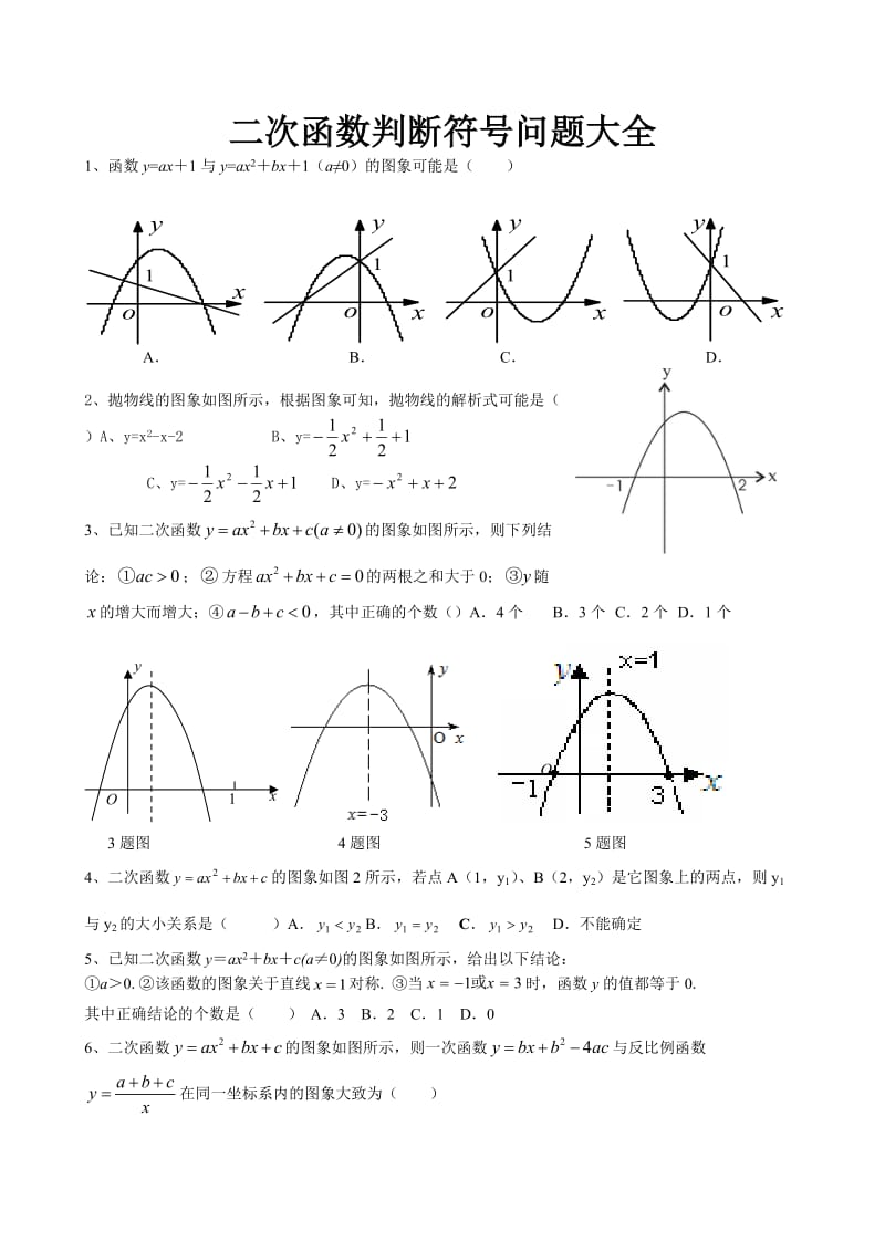 中考数学二次函数由图像判断符号题目(大全).doc_第1页