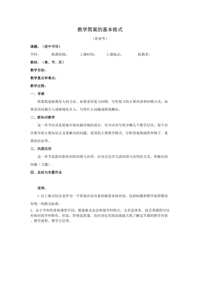 教学简案的基本格式.doc_第1页