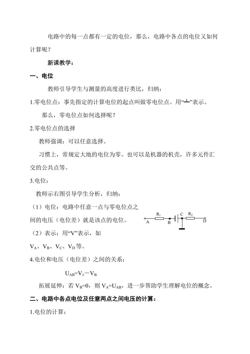 电路中各点电位的计算教案.doc_第2页