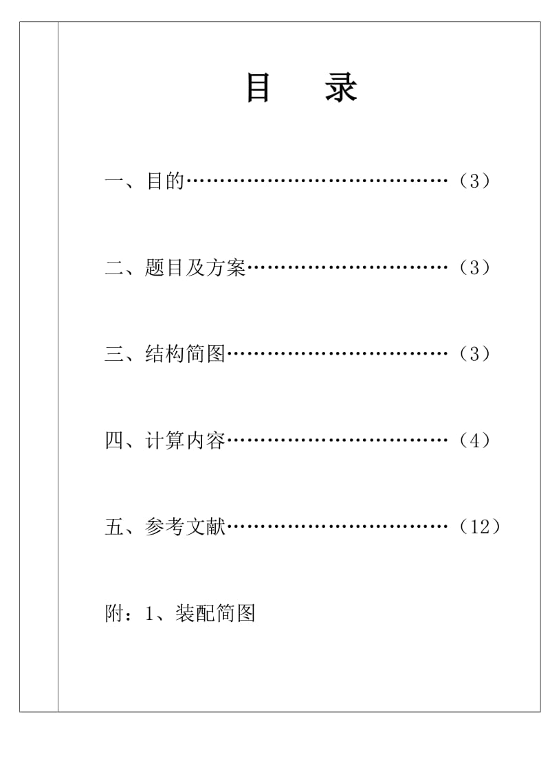 福州大学机械设计大作业齿轮及轴系零件设计.doc_第2页