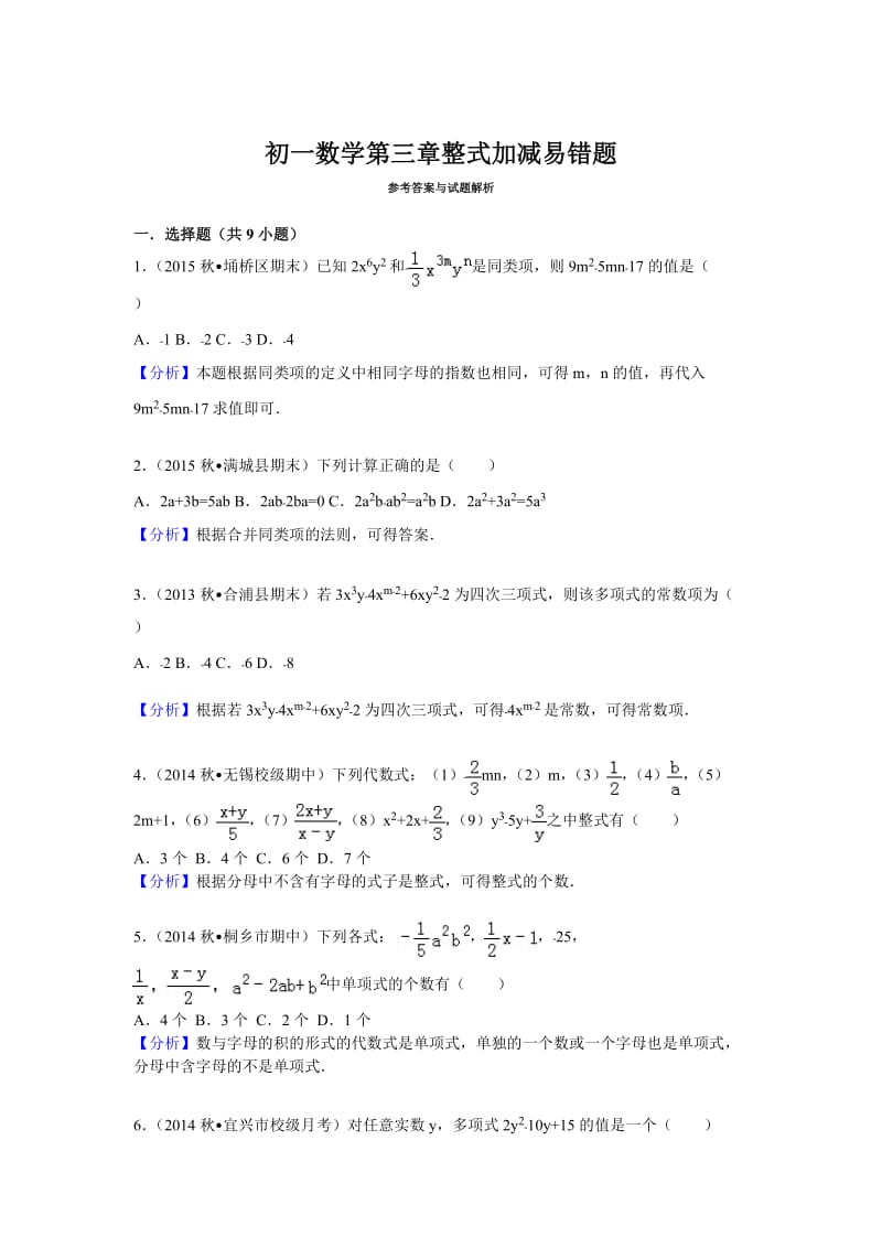 初一数学第三章整式加减易错题.doc_第3页