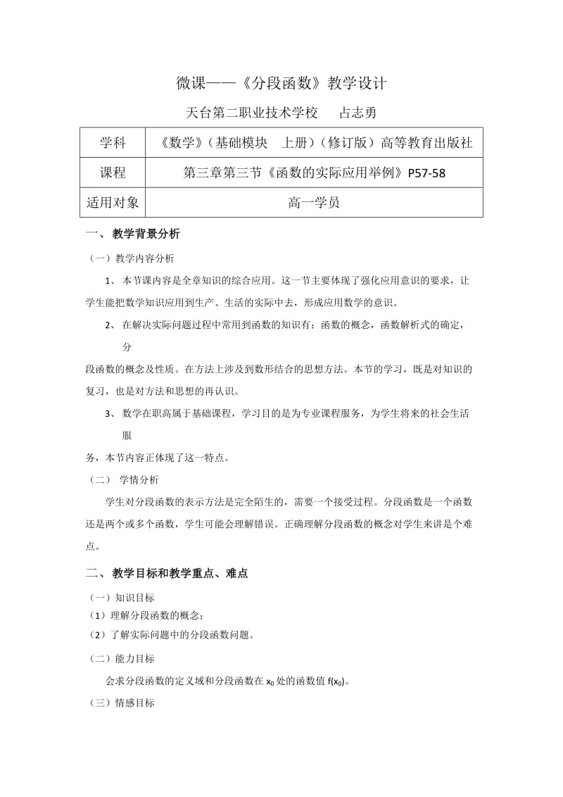 《分段函数》教学设计.doc_第1页