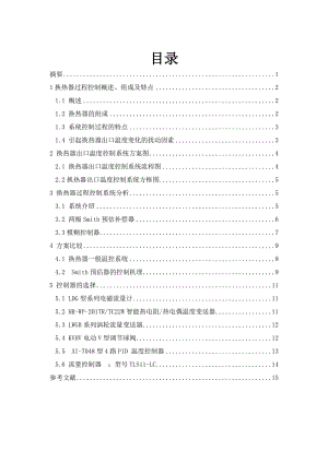 列管式換熱器出口溫度控制系統(tǒng)的設(shè)計.doc