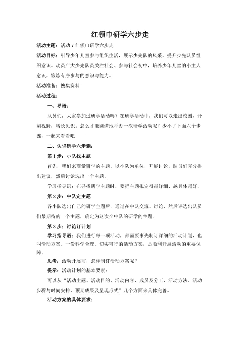 红领巾研学六步走教案.doc_第1页