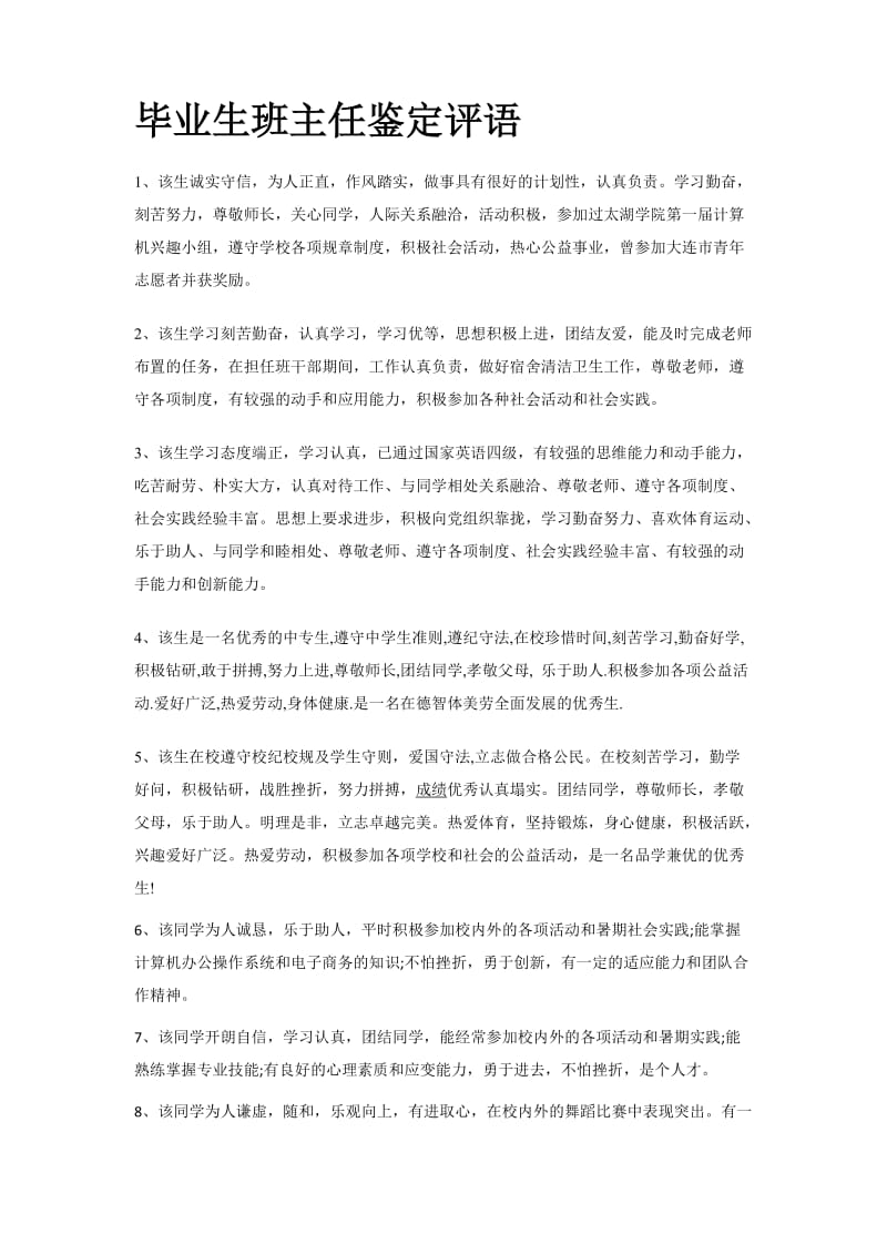 毕业生班主任鉴定评语.doc_第1页