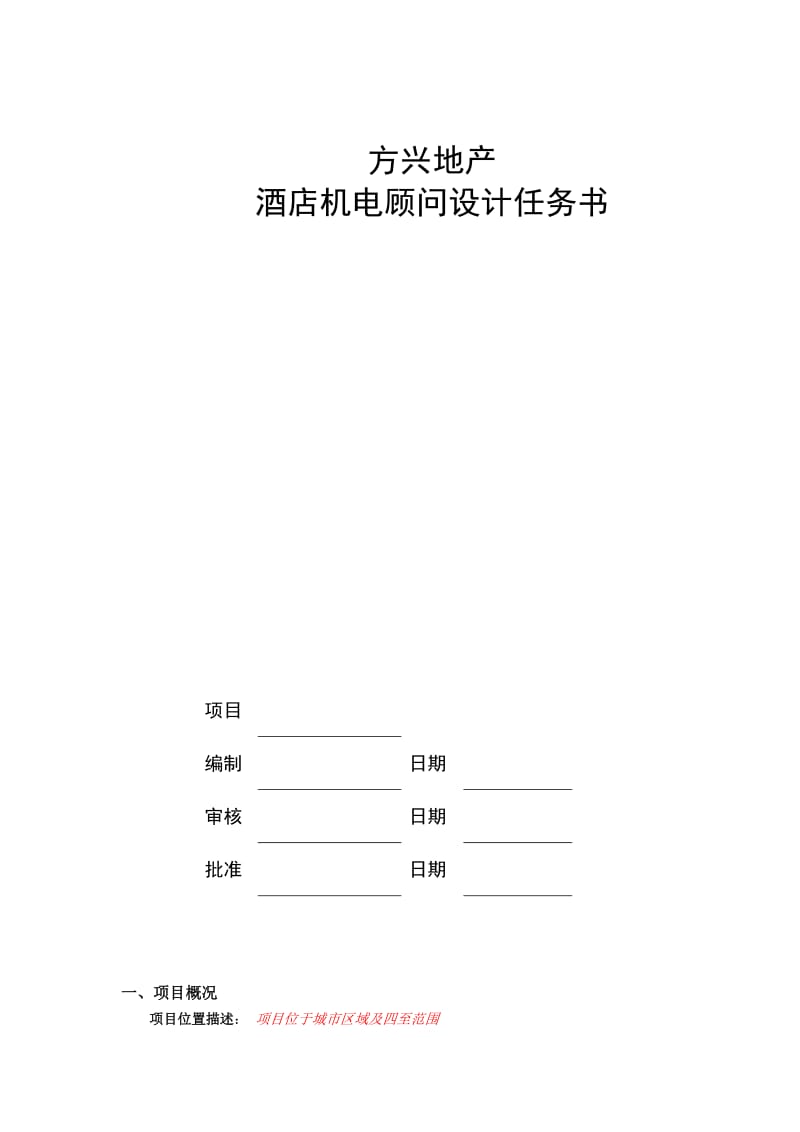 酒店机电顾问设计任务书模板.doc_第1页