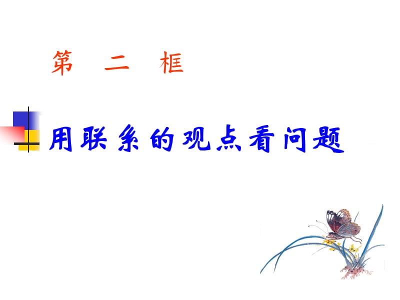 高二政治必修4课件：3.7.2用联系的观点看问题（新人教版）ppt课件_第1页