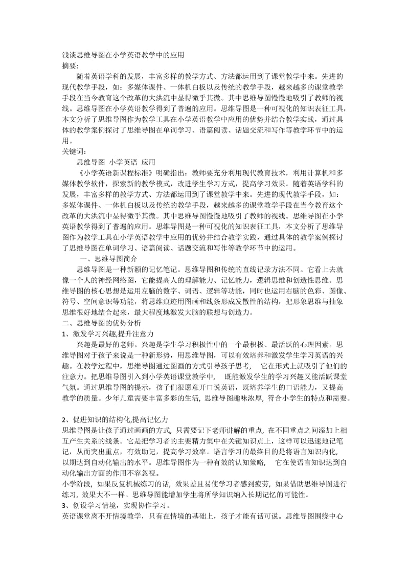 浅谈思维导图在小学英语教学中的应用.doc_第1页