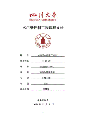 水污染控制工程課程設(shè)計(jì).doc