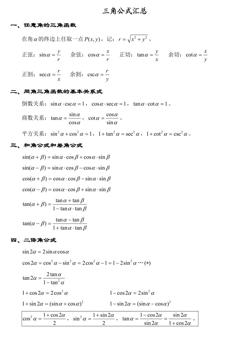 三角函数公式大全(高一所有的三角函数公式).doc_第1页