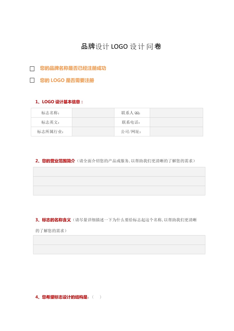 品牌设计LOGO调查问卷.doc_第1页