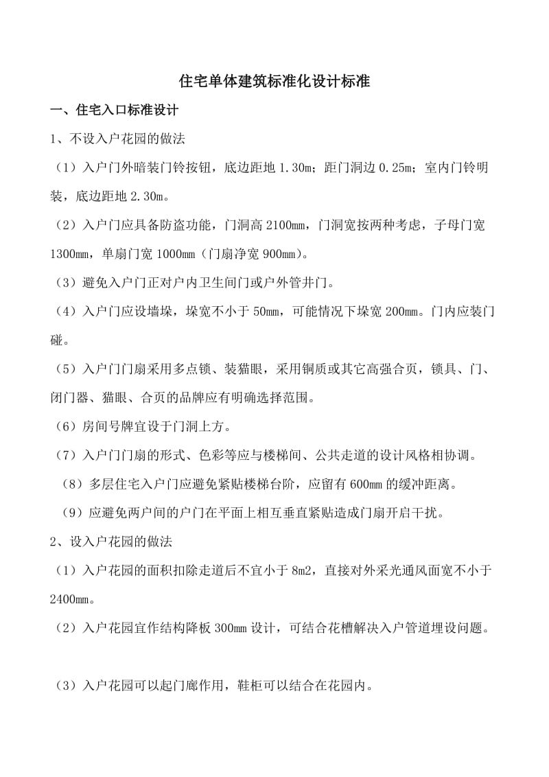 万科住宅单体建筑标准化设计标准.doc_第1页