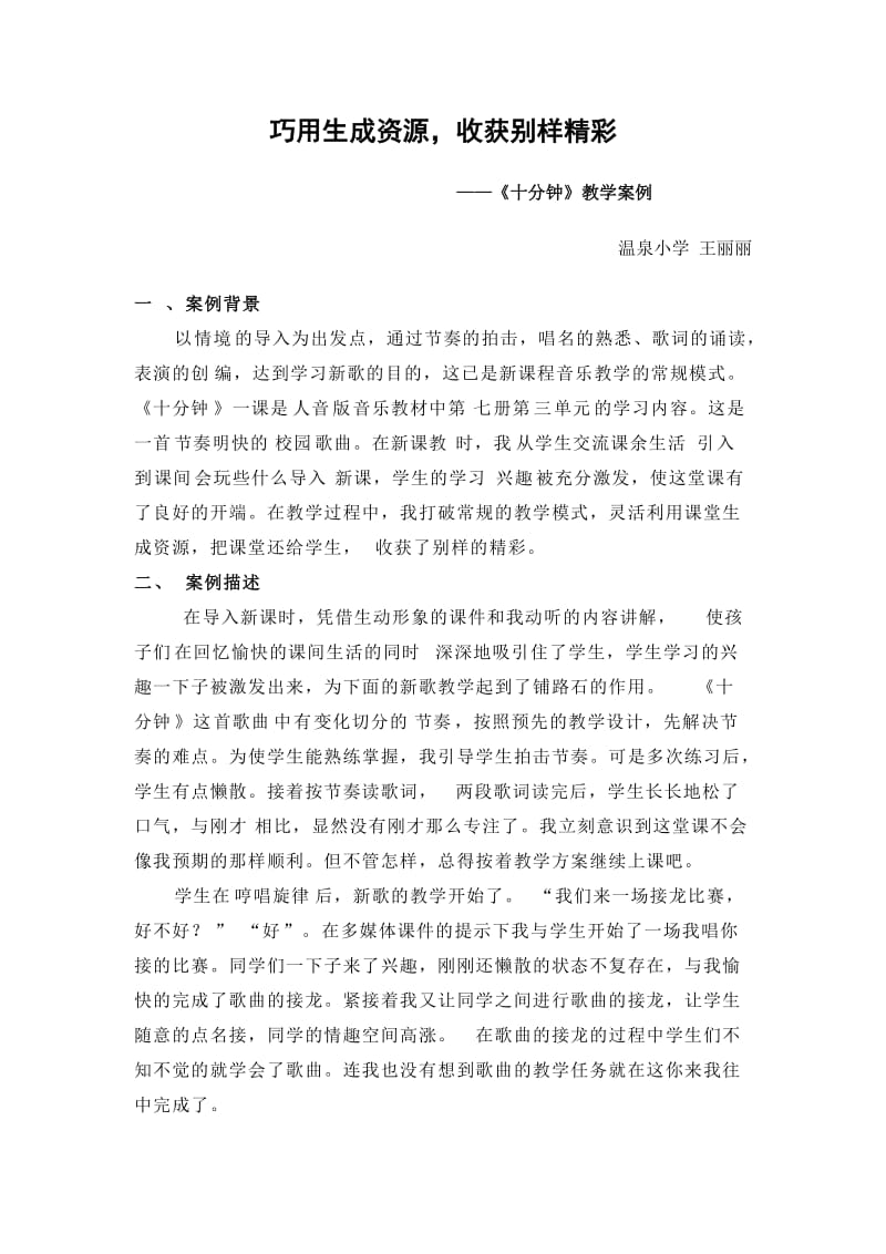 音乐课堂教学案例分析.doc_第1页