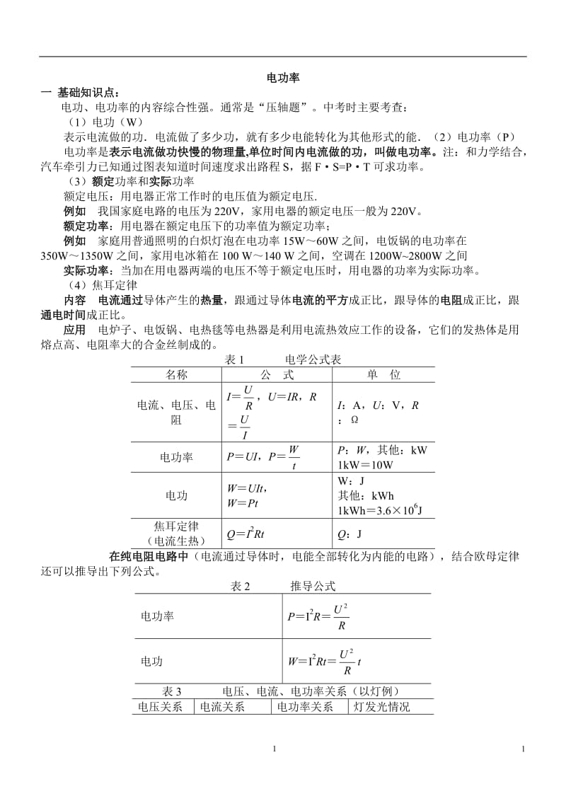 初中物理电功率知识点习题大全(带答案).doc_第1页