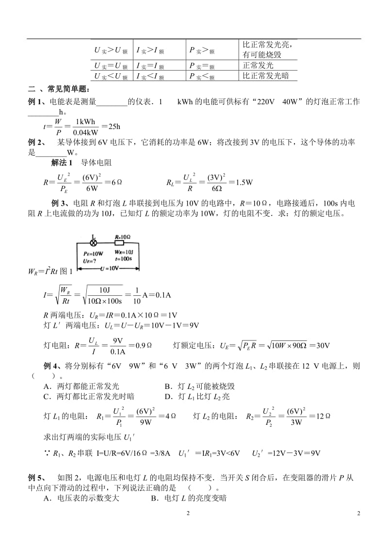 初中物理电功率知识点习题大全(带答案).doc_第2页