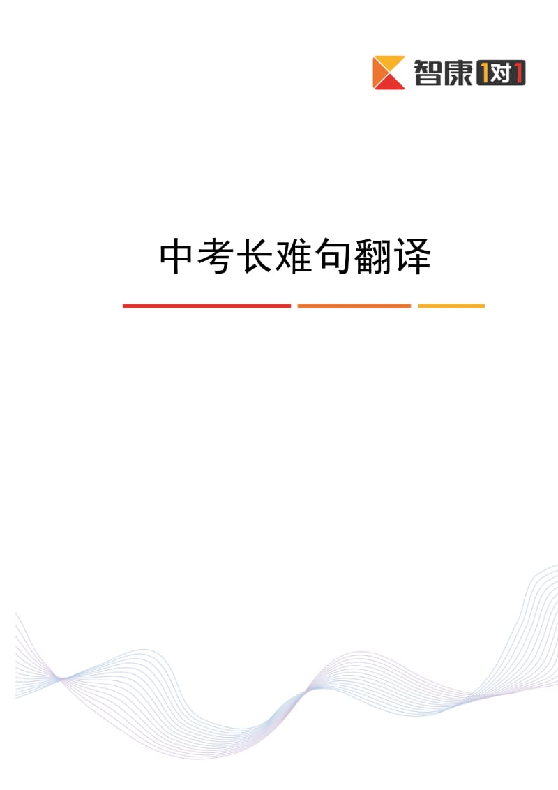 中考长难句翻译.doc_第1页