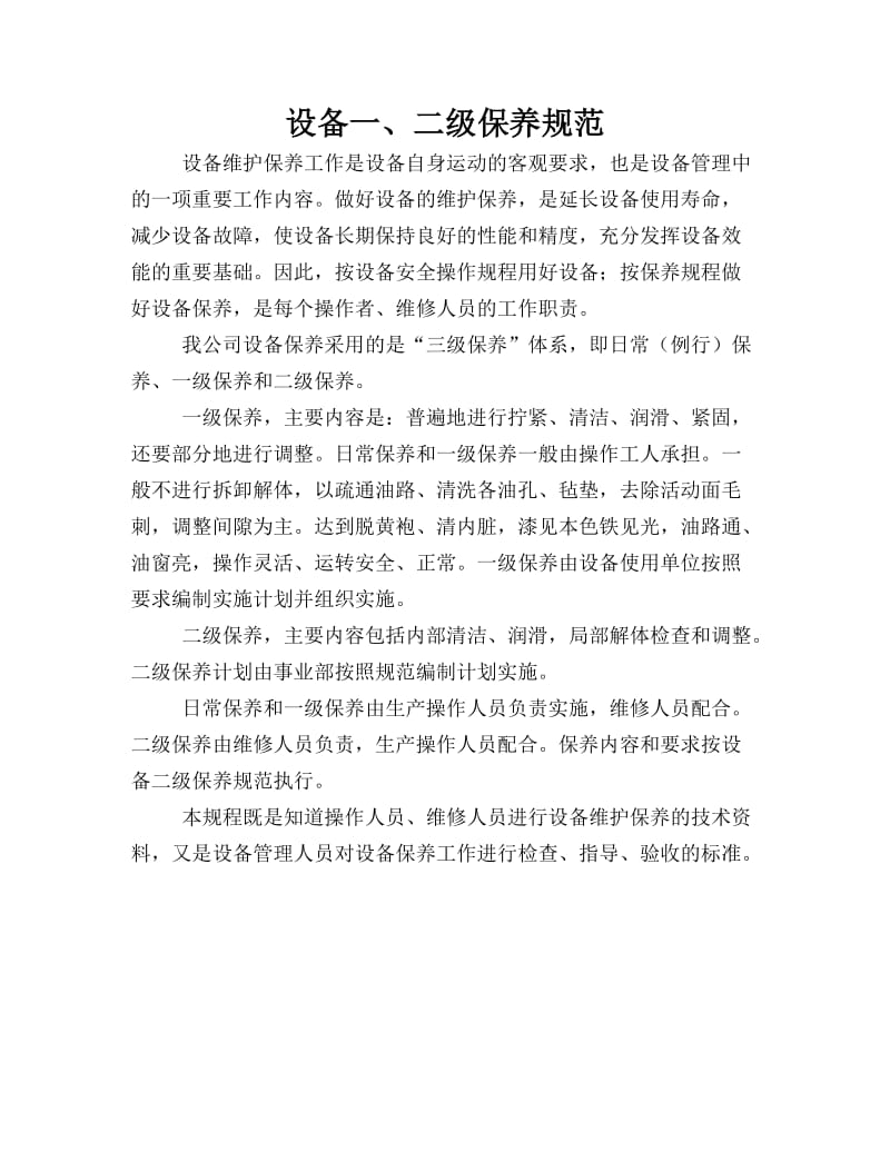 设备一二级保养内容作业指导书.doc_第1页