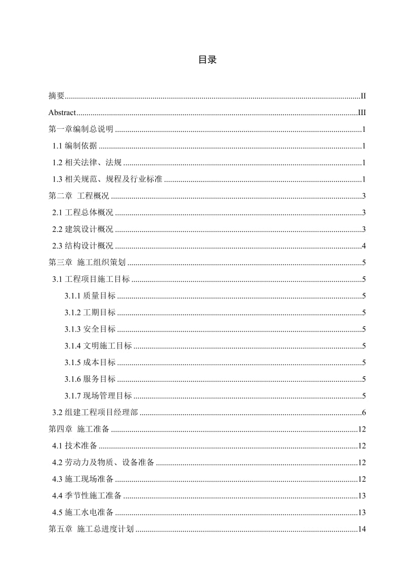 模板-单位工程施工组织设计.doc_第3页