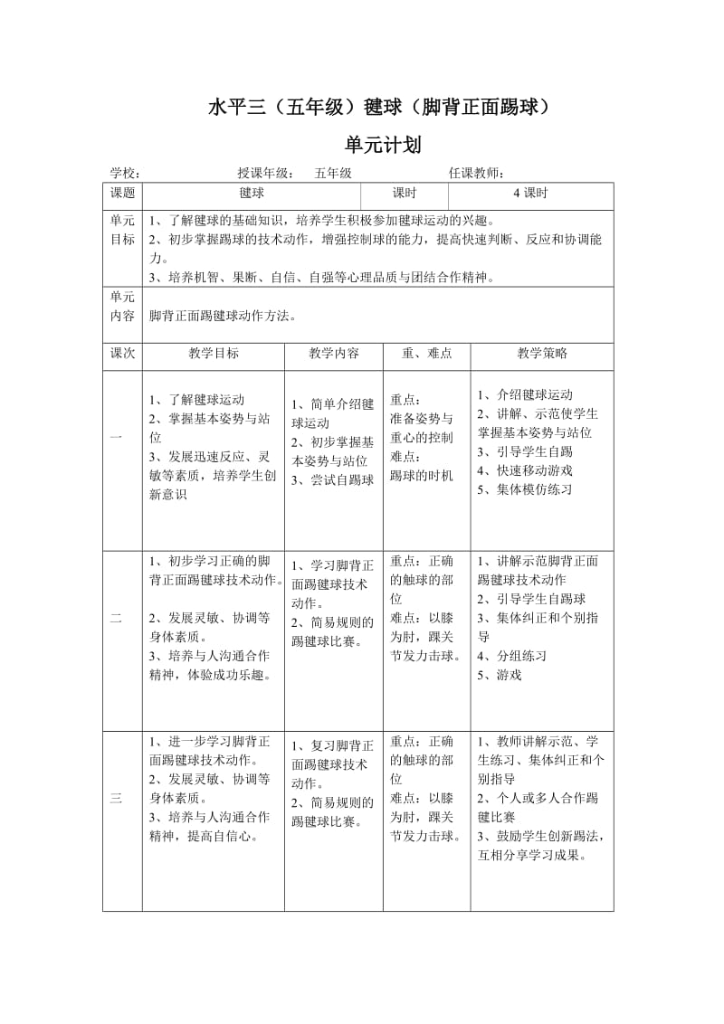 毽球-脚背正面踢毽球单元计划及教案.doc_第1页