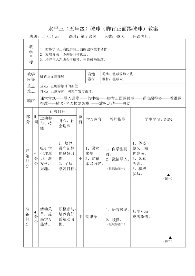 毽球-脚背正面踢毽球单元计划及教案.doc_第3页