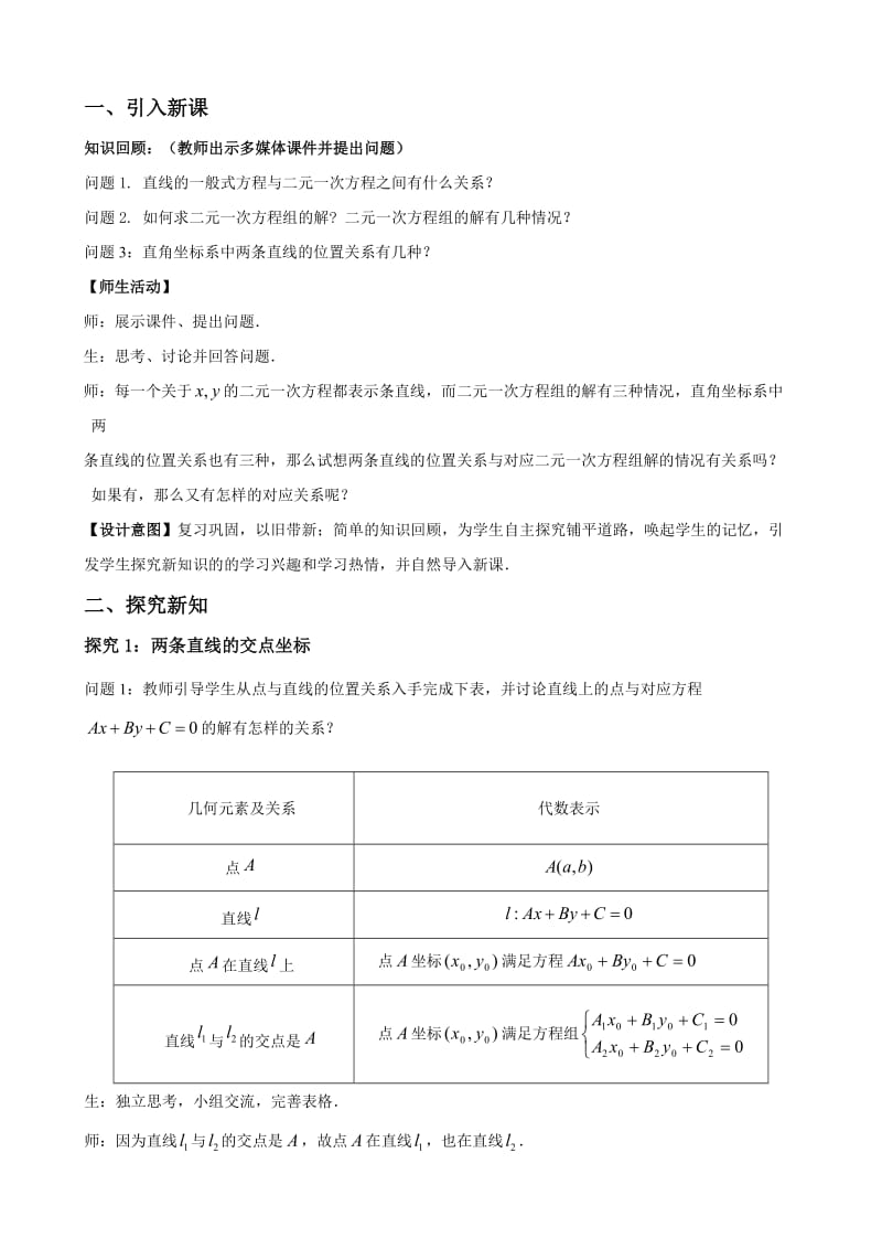 优秀教案25-两条直线的交点坐标.doc_第2页