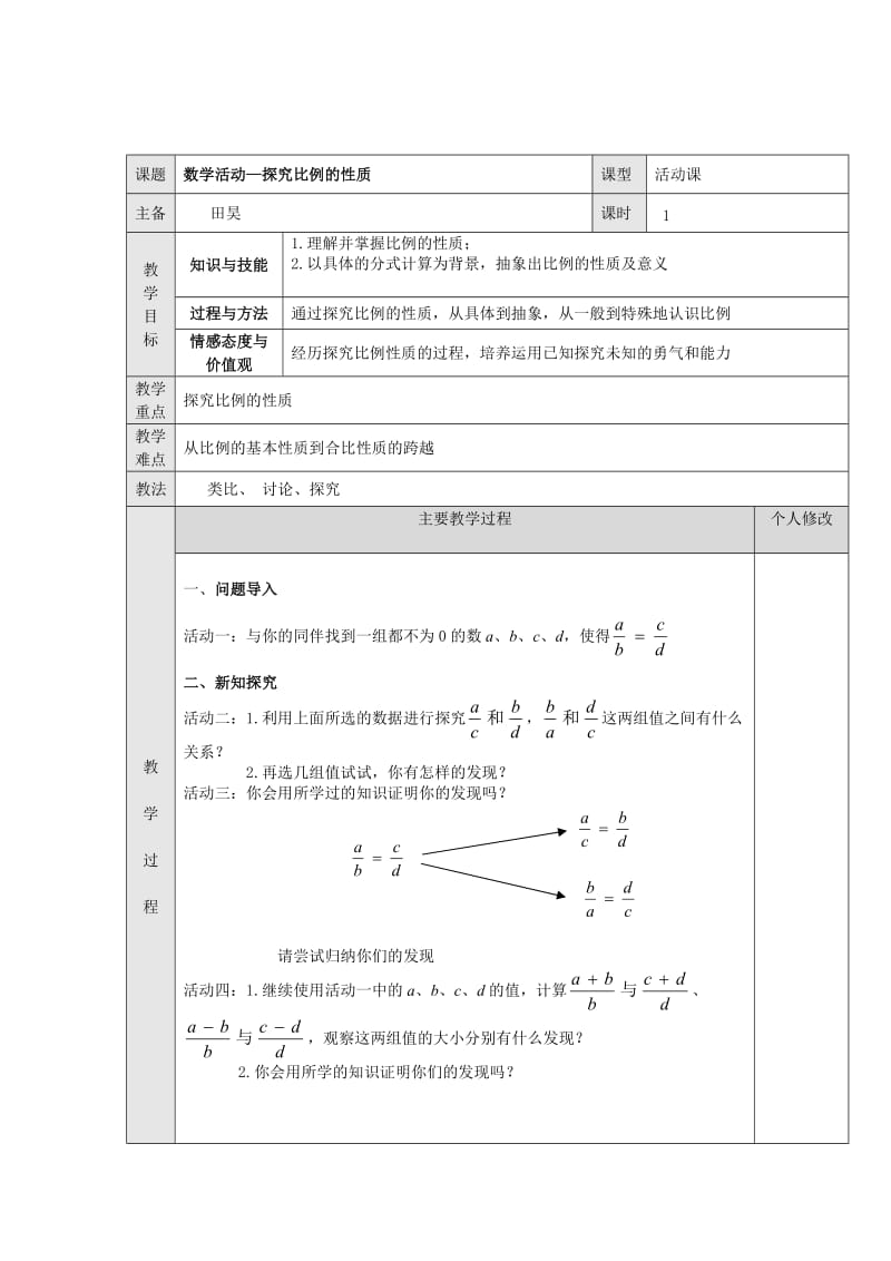 数学活动-探究比例的性质.doc_第1页