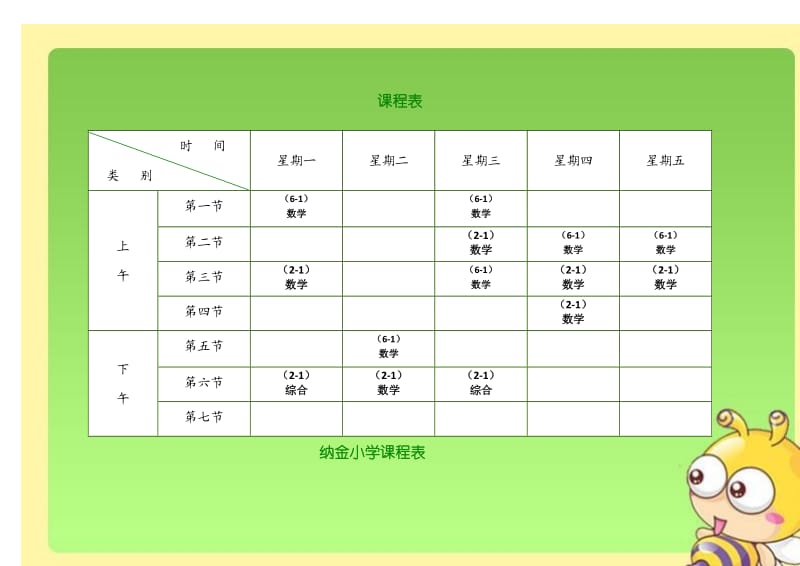 小学课程表模板.doc_第1页