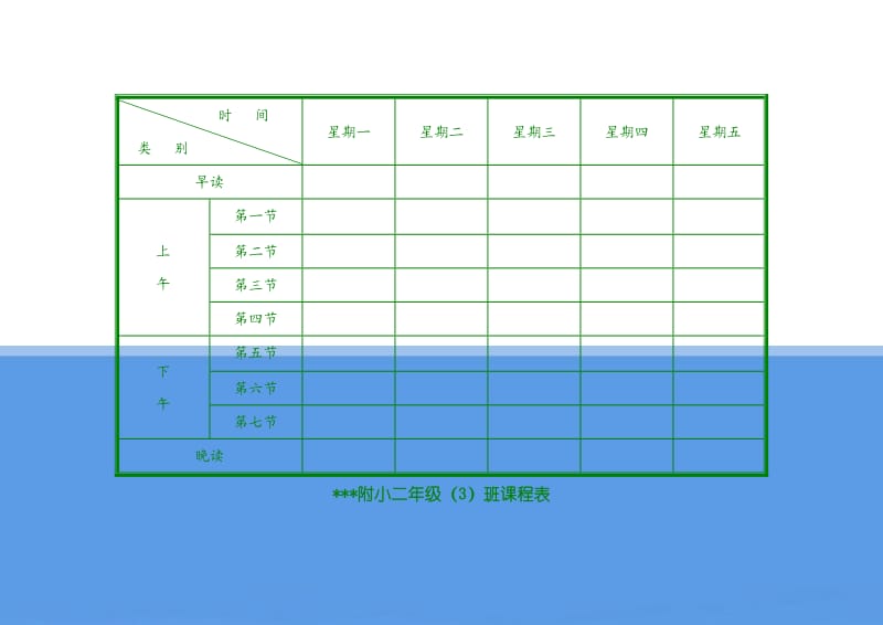 小学课程表模板.doc_第2页