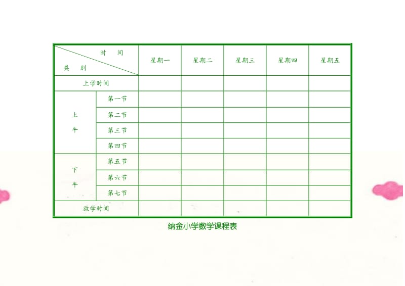 小学课程表模板.doc_第3页