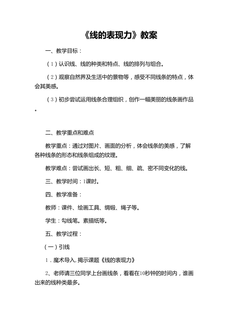 线的表现力教案.doc_第1页