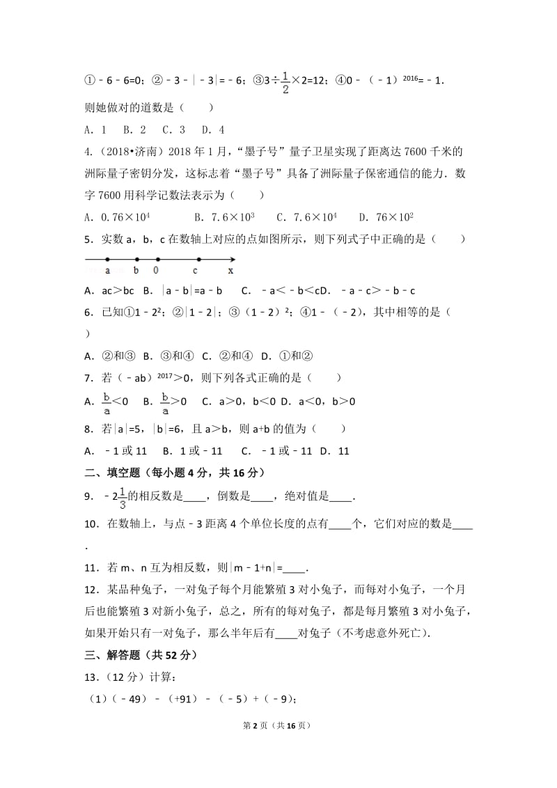 北师大数学北师大版第2章 有理数及其运算测试卷（2）教案_第2页