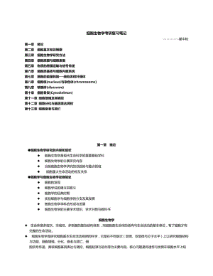 南開大學(xué)翟中和細(xì)胞生物學(xué)考研筆記.doc