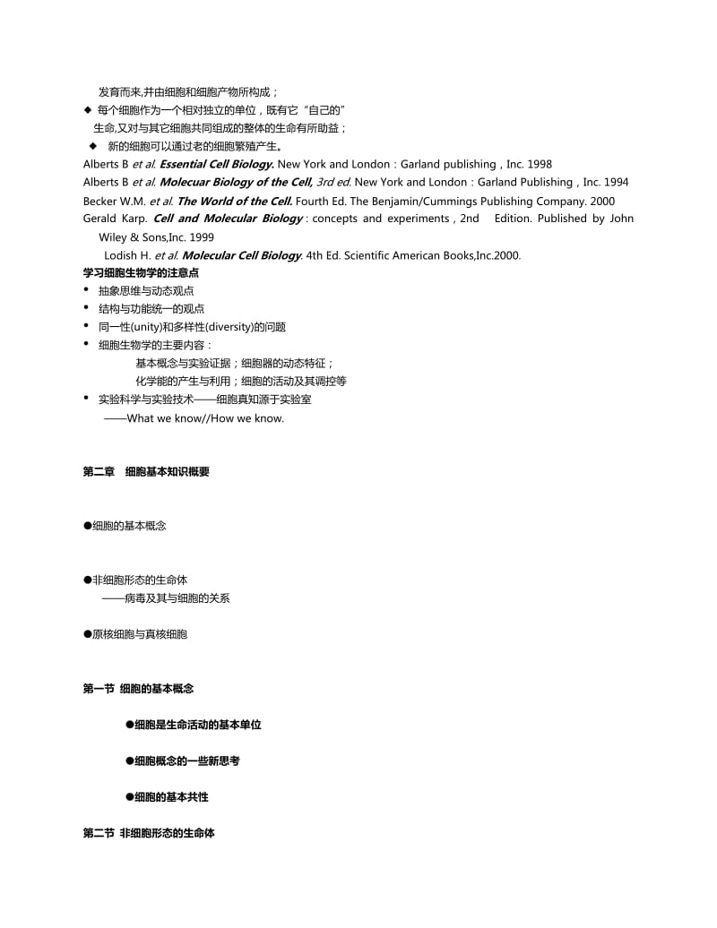 南开大学翟中和细胞生物学考研笔记.doc_第3页