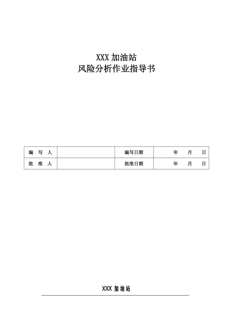 加油站风险分析作业指导书.doc_第1页