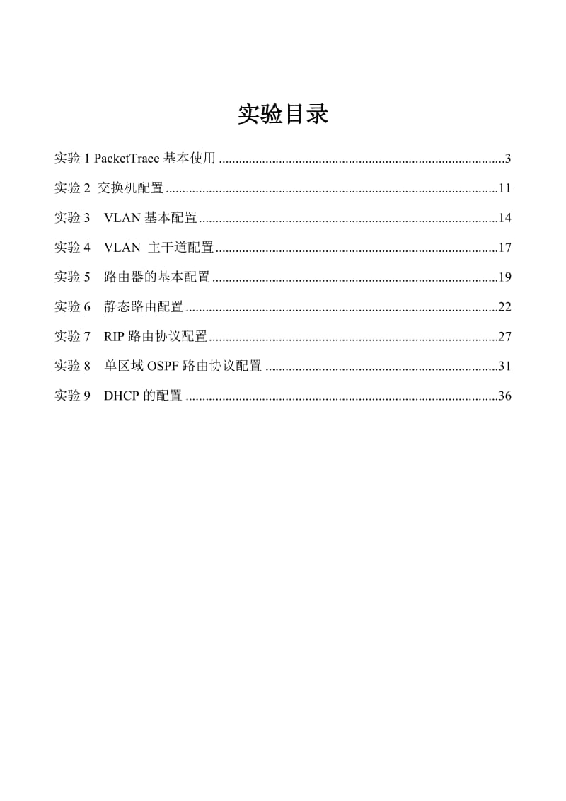 计算机网络实验指导书.doc_第2页