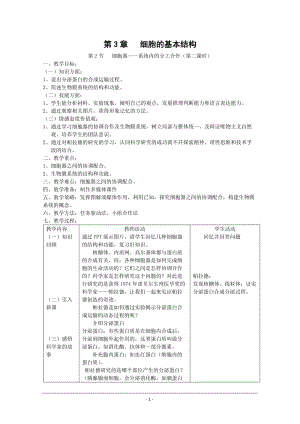 《細(xì)胞器-系統(tǒng)內(nèi)的分工合作》第二課時(shí)教案.doc