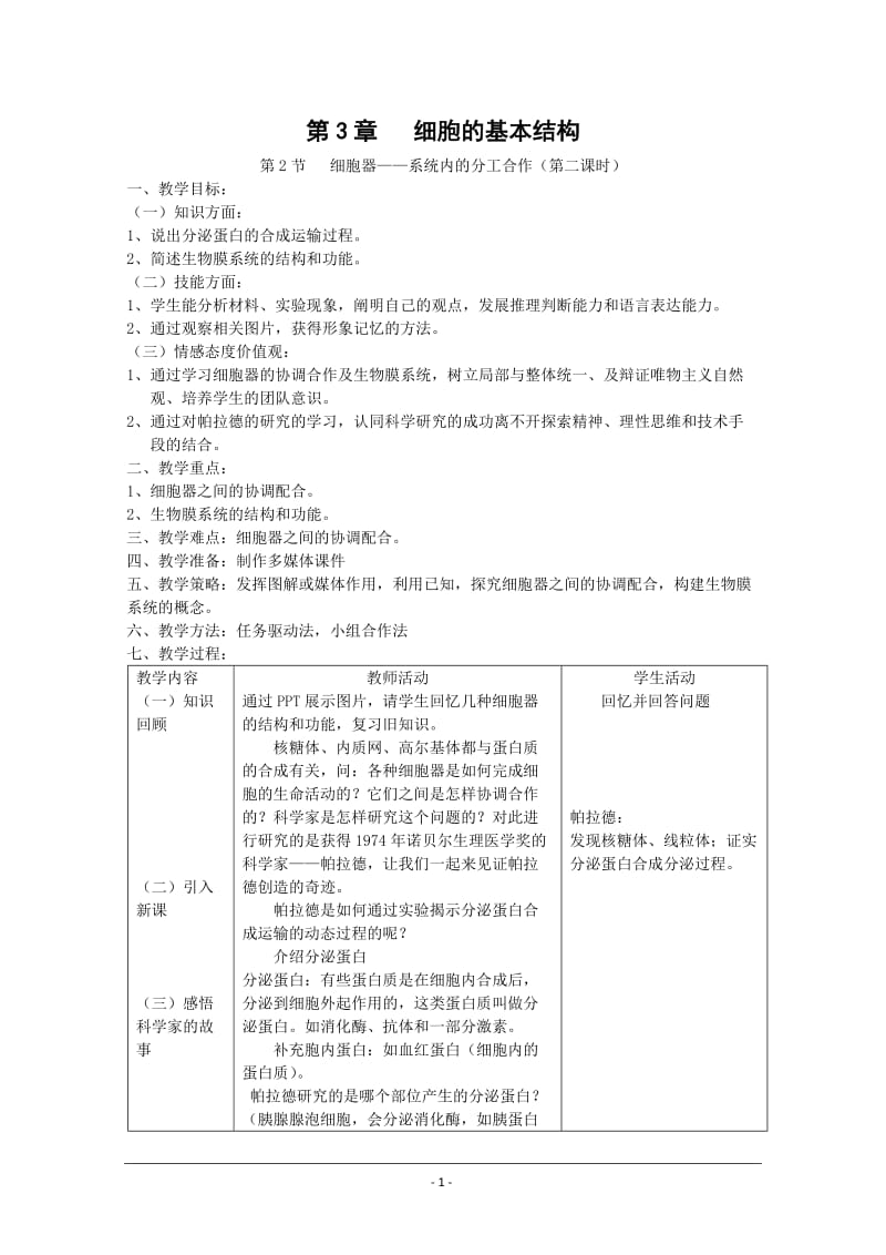 《细胞器-系统内的分工合作》第二课时教案.doc_第1页