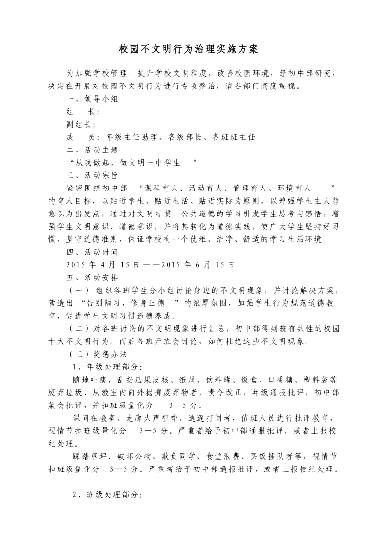 中学不文明行为治理方案.doc_第1页