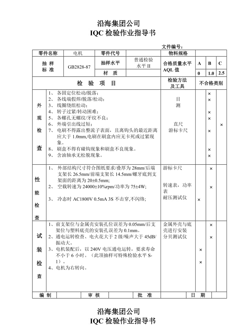 来料检验IQC检验作业指导书.doc_第1页