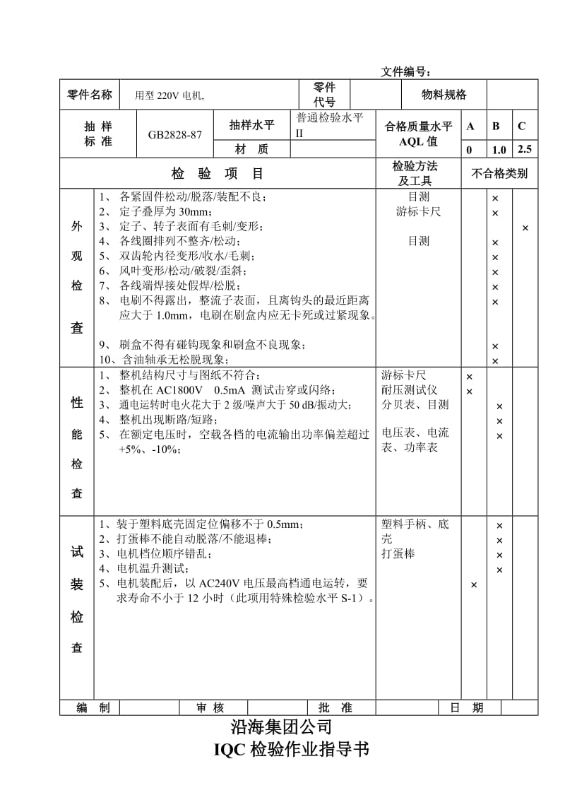 来料检验IQC检验作业指导书.doc_第3页