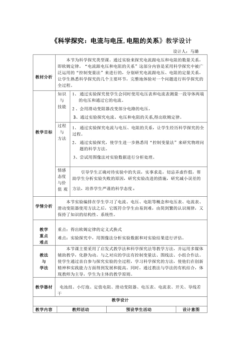 电流与电压电阻的关系教学设计.doc_第1页